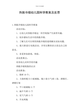热胀冷缩幼儿园科学教案及反思
