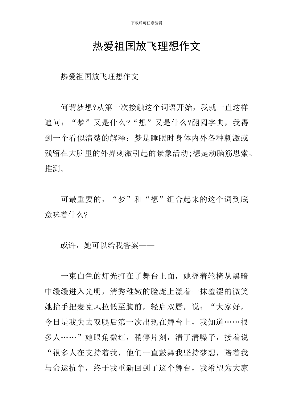 热爱祖国放飞理想作文_第1页