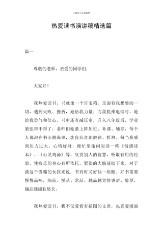 热爱读书演讲稿精选篇