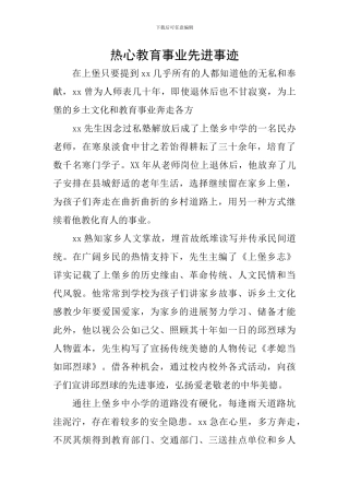 热心教育事业先进事迹