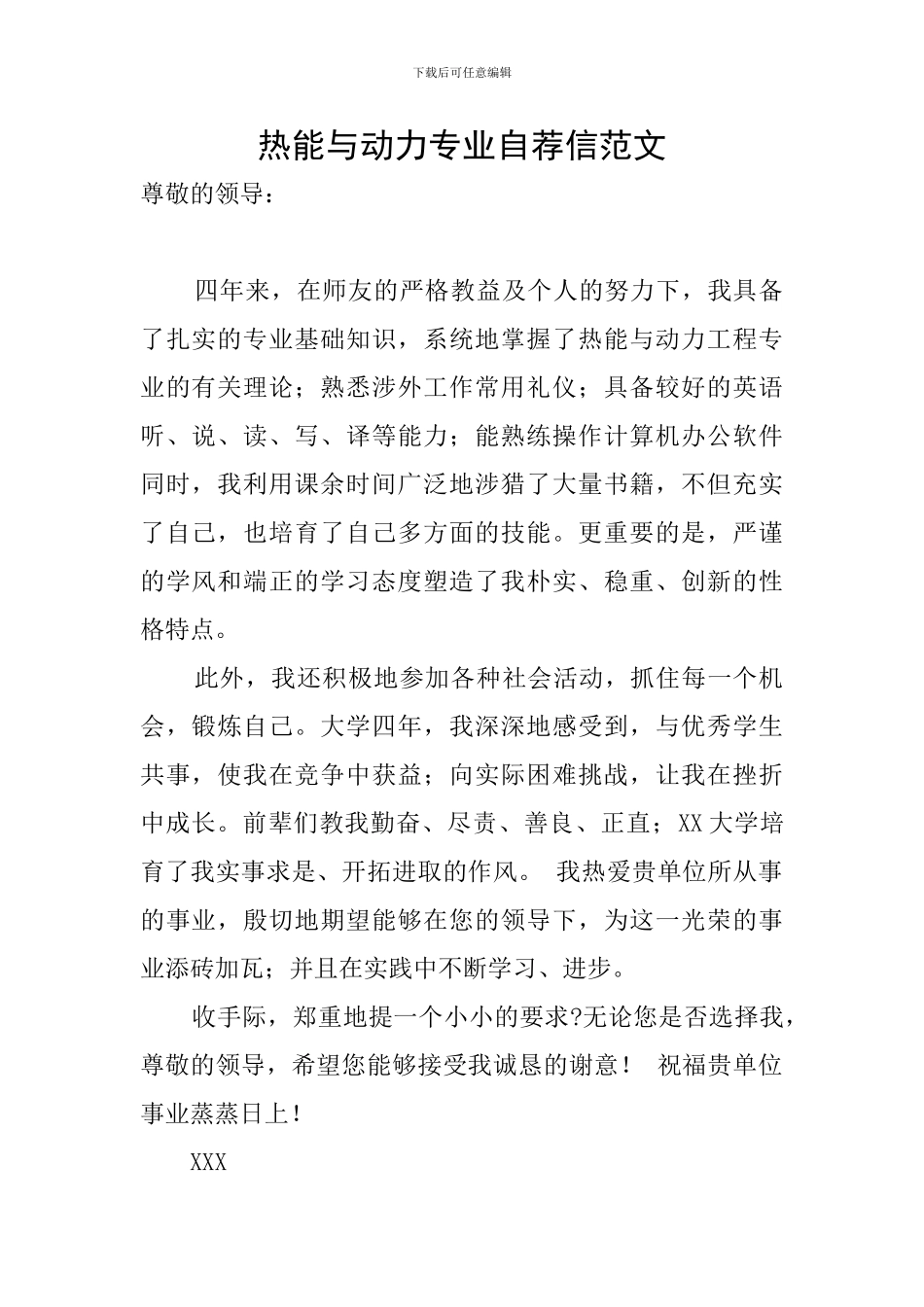 热能与动力专业自荐信范文_第1页