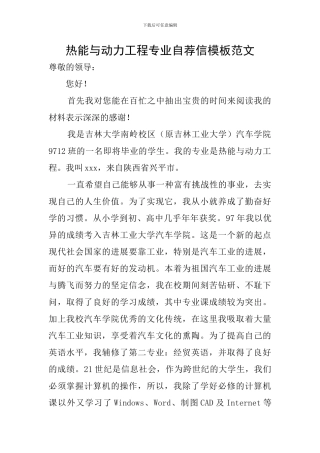 热能与动力工程专业自荐信模板范文