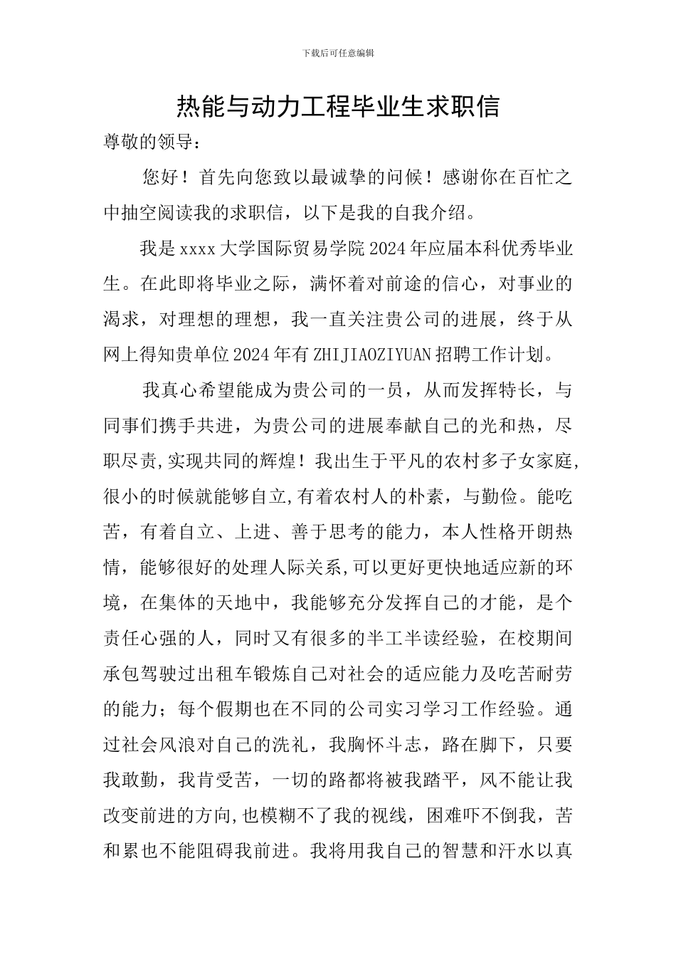 热能与动力工程毕业生求职信_第1页