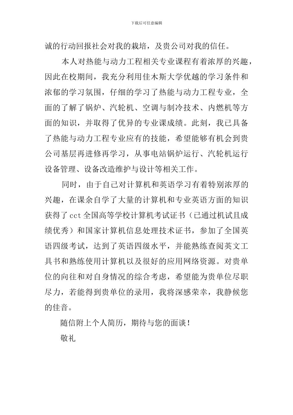 热能与动力工程毕业生求职信_第2页