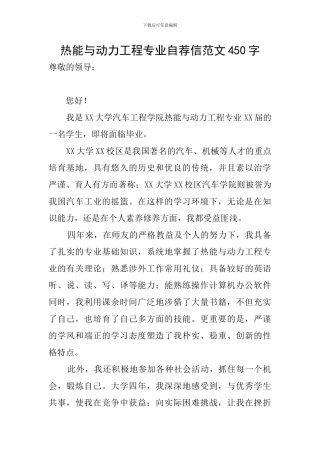 热能与动力工程专业自荐信范文450字