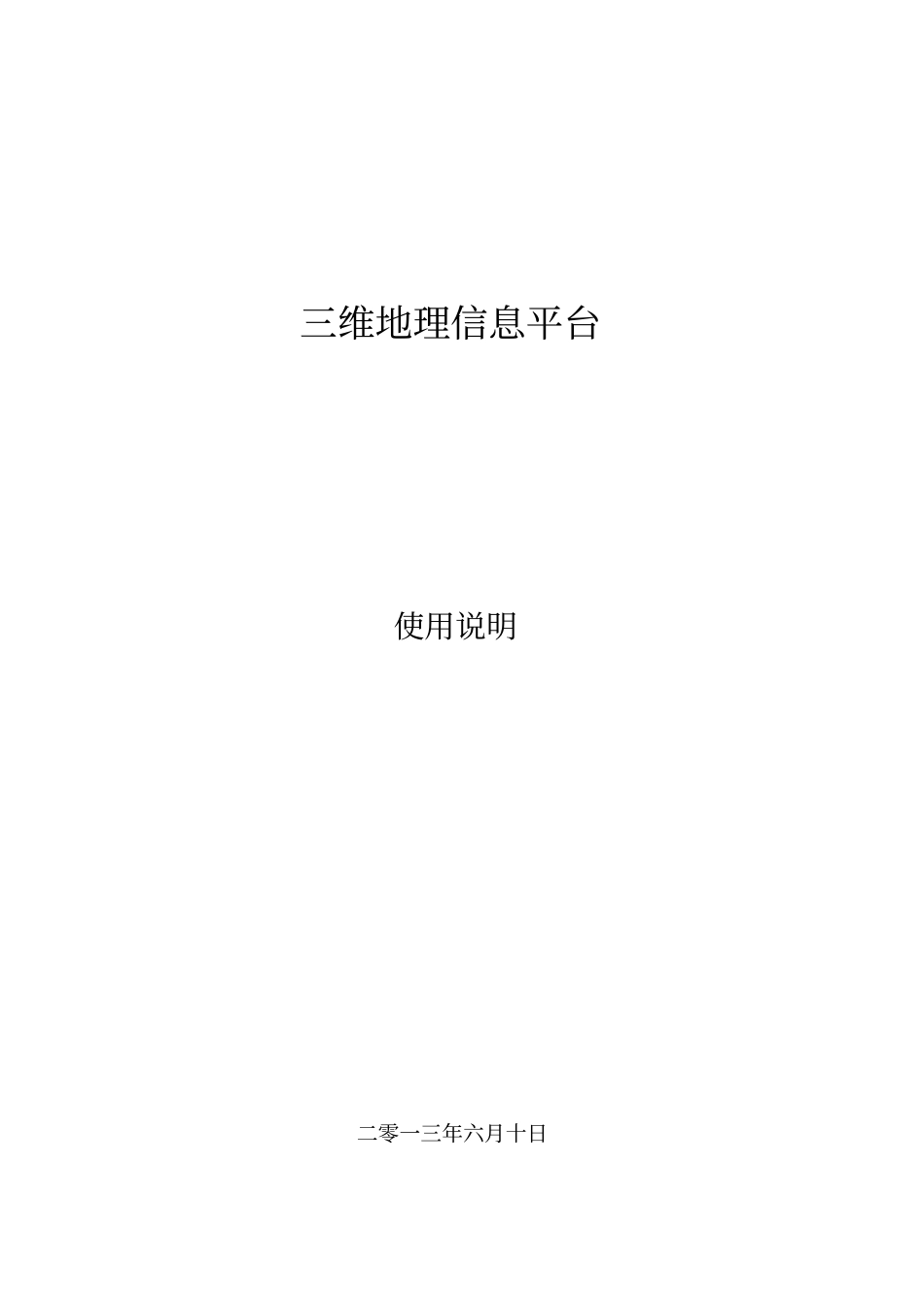 三维地理信息平台使用说明资料_第1页