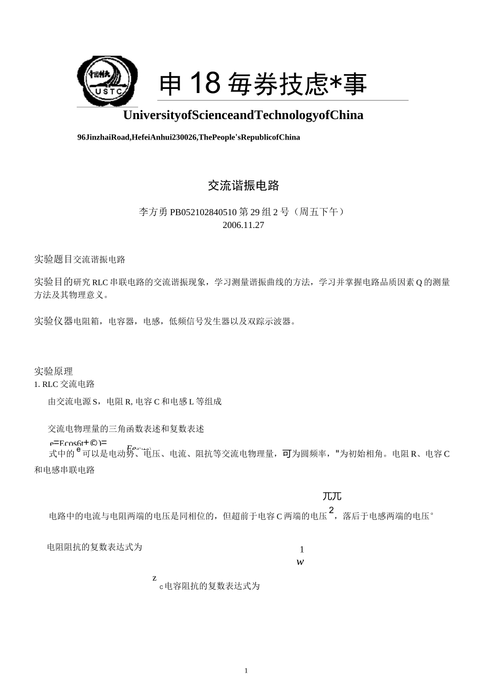 交流谐振电路实验报告_第1页