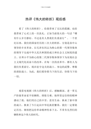 热评《伟大的转折》观后感