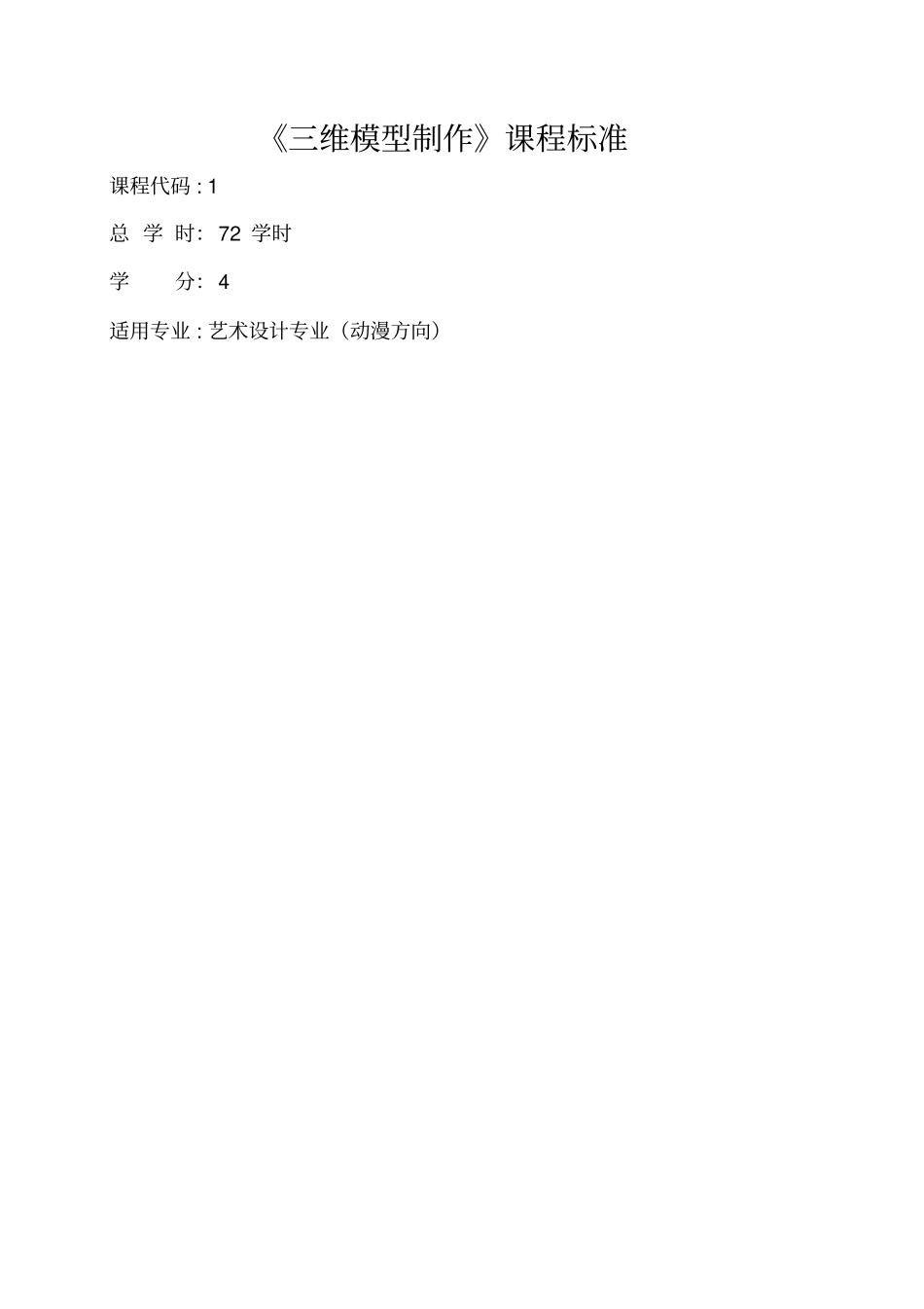 三维模型制作课程标准_第1页