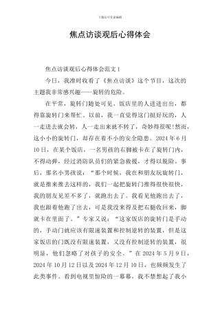 焦点访谈观后心得体会