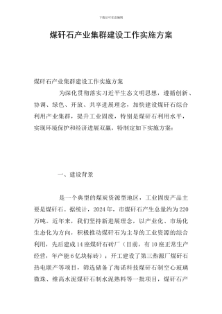 煤矸石产业集群建设工作实施方案