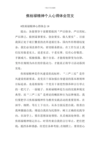 焦裕禄精神个人心得体会范文