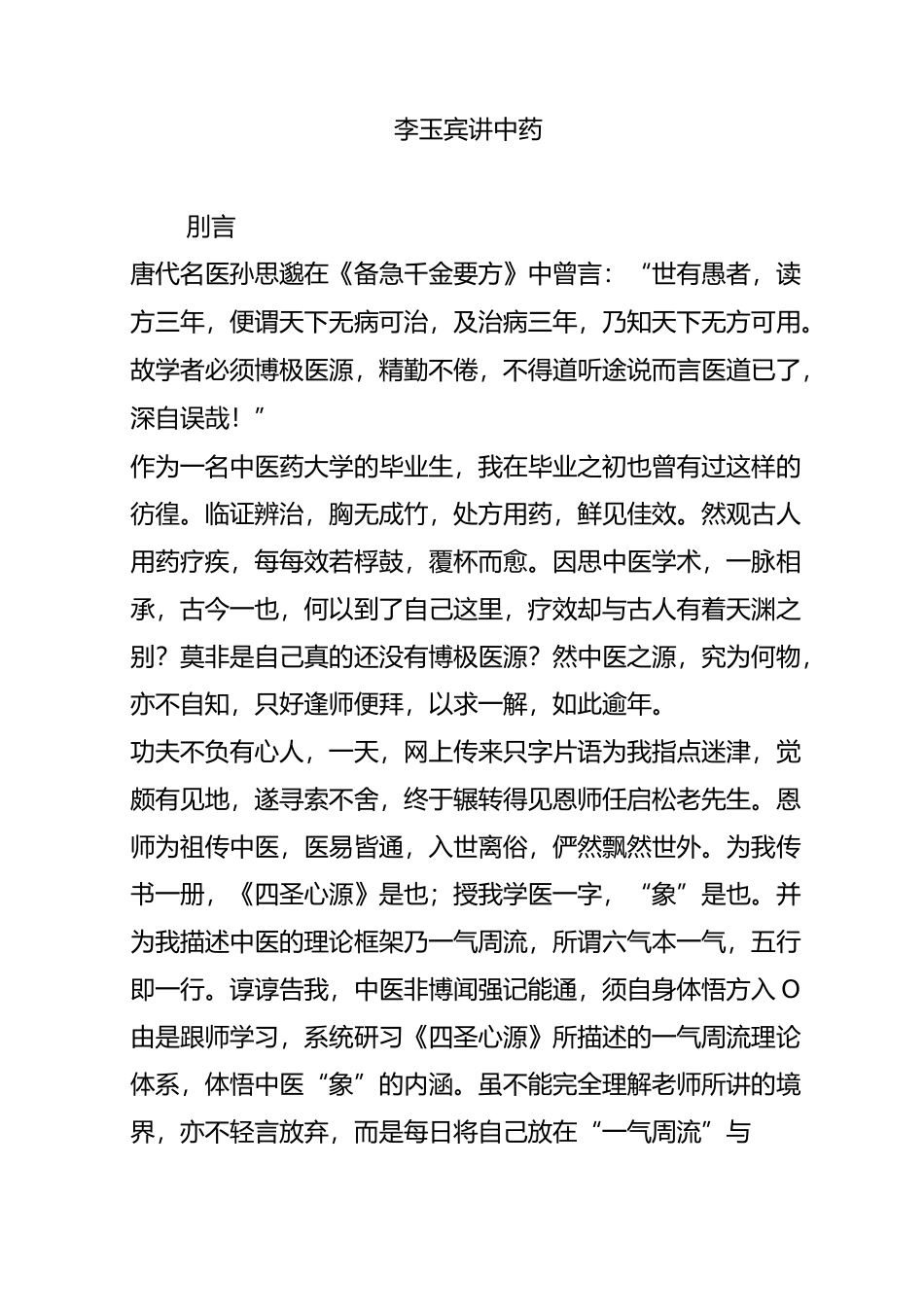 李玉宾讲中药_第1页