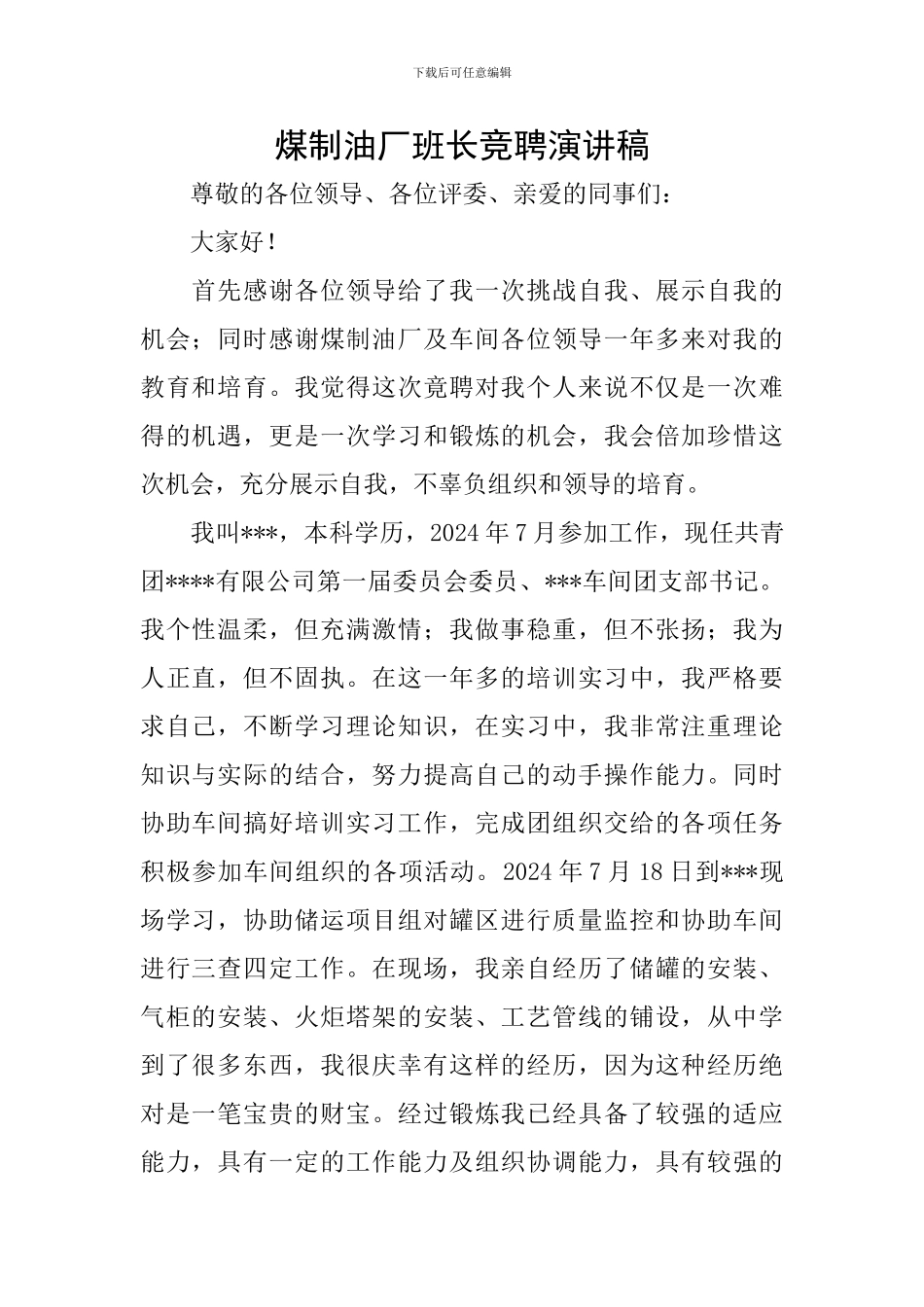 煤制油厂班长竞聘演讲稿_第1页