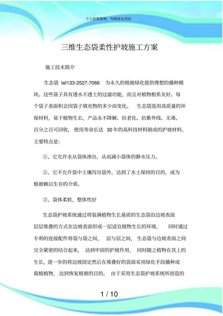 三维生态袋柔性护坡施工实施方案_第3页