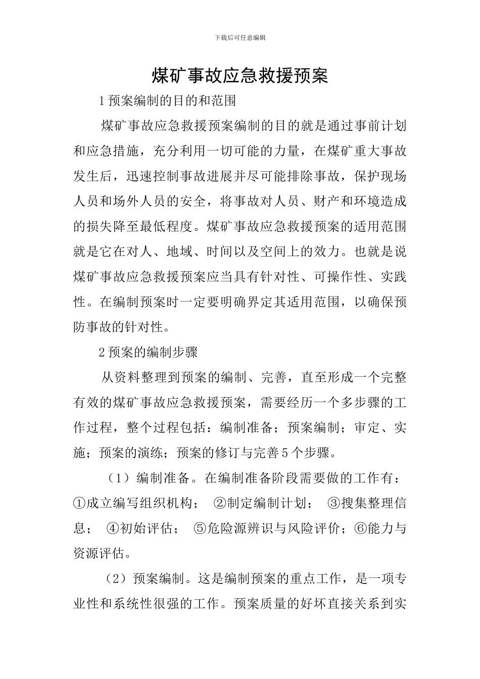 煤矿事故应急救援预案_第1页