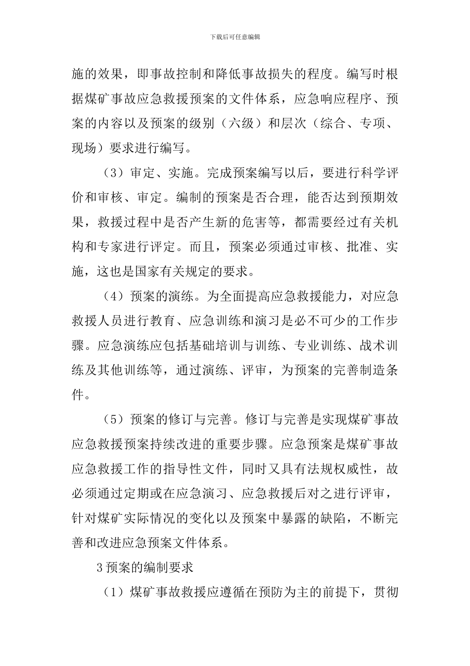 煤矿事故应急救援预案_第2页