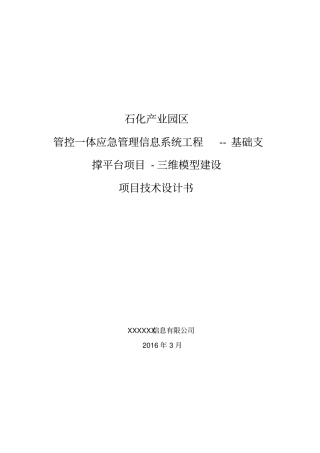 三维模型建设项目技术设计书