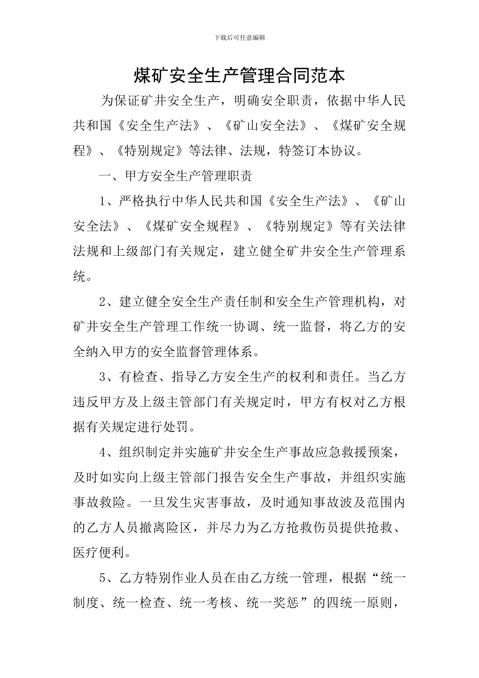 煤矿安全生产管理合同范本_第1页