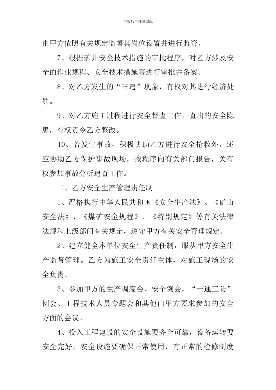 煤矿安全生产管理合同范本_第2页