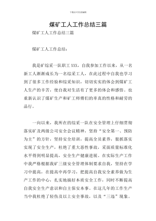 煤矿工人工作总结三篇