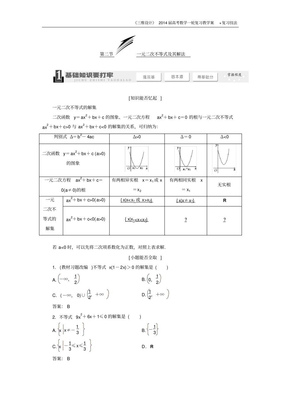 三维设计2016级数学一轮复习基础讲解一元二次不等式与其解法含解析_第1页