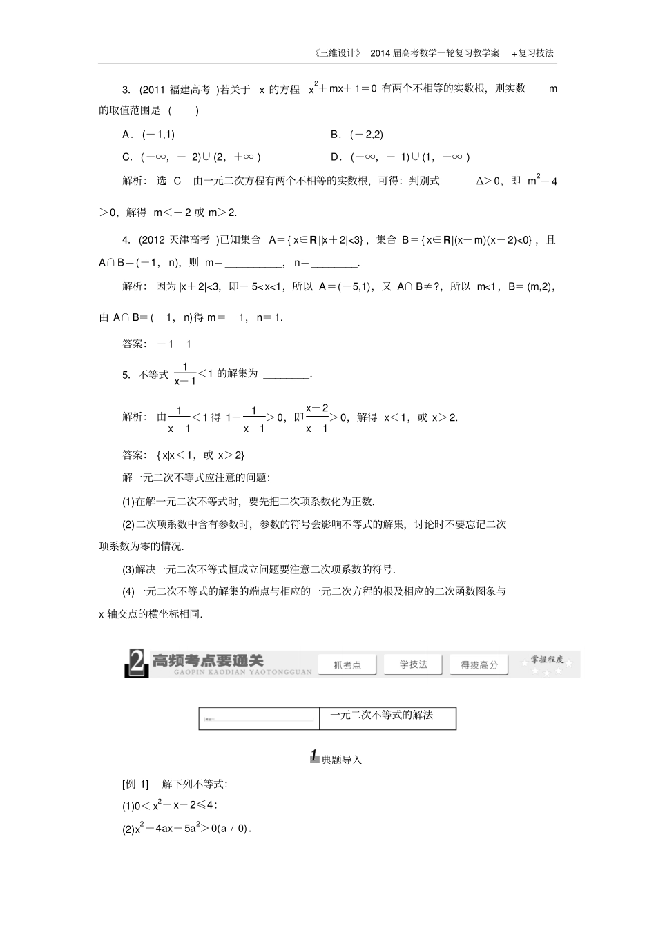 三维设计2016级数学一轮复习基础讲解一元二次不等式与其解法含解析_第2页