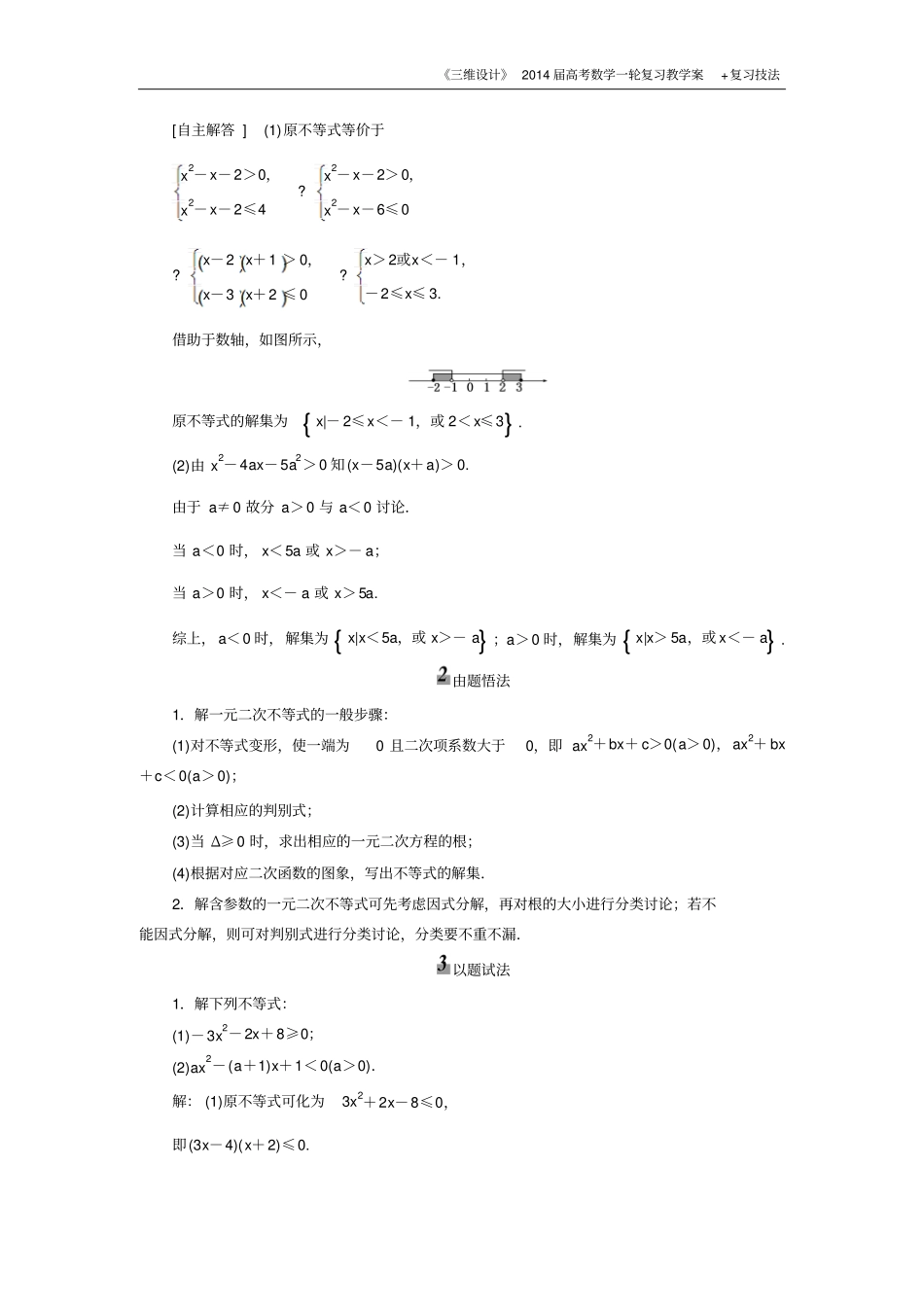 三维设计2016级数学一轮复习基础讲解一元二次不等式与其解法含解析_第3页