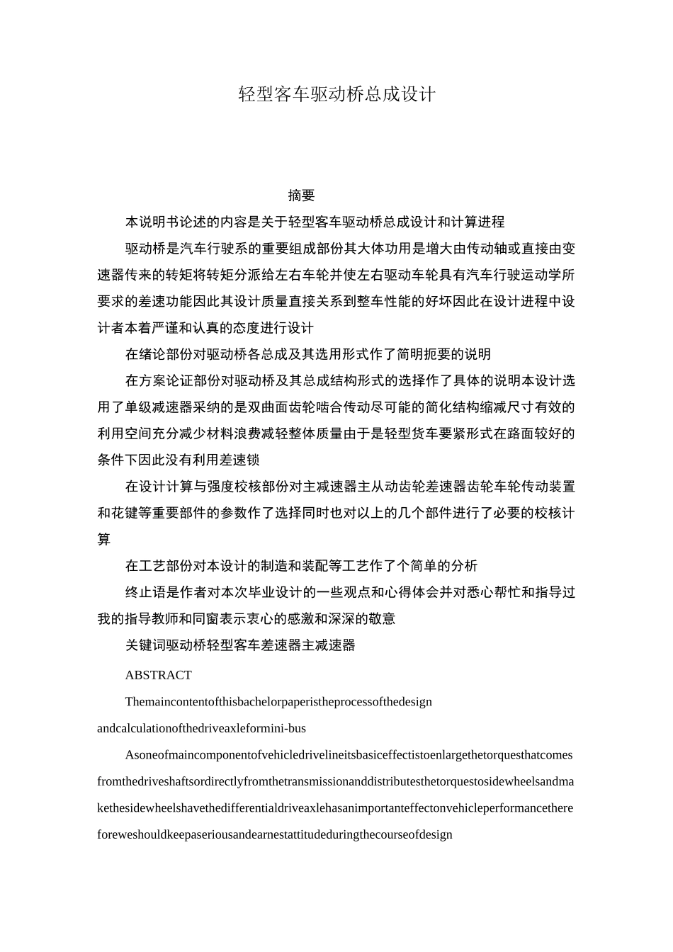 轻型客车驱动桥总成设计_第1页