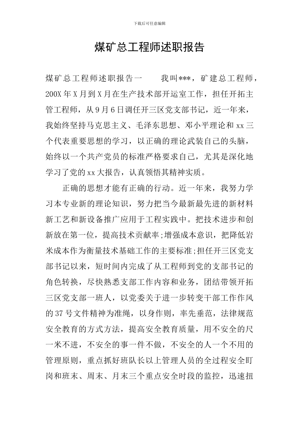 煤矿总工程师述职报告_第1页