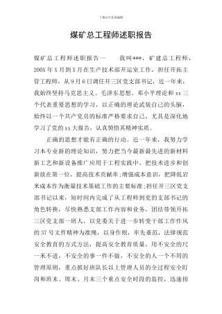 煤矿总工程师述职报告