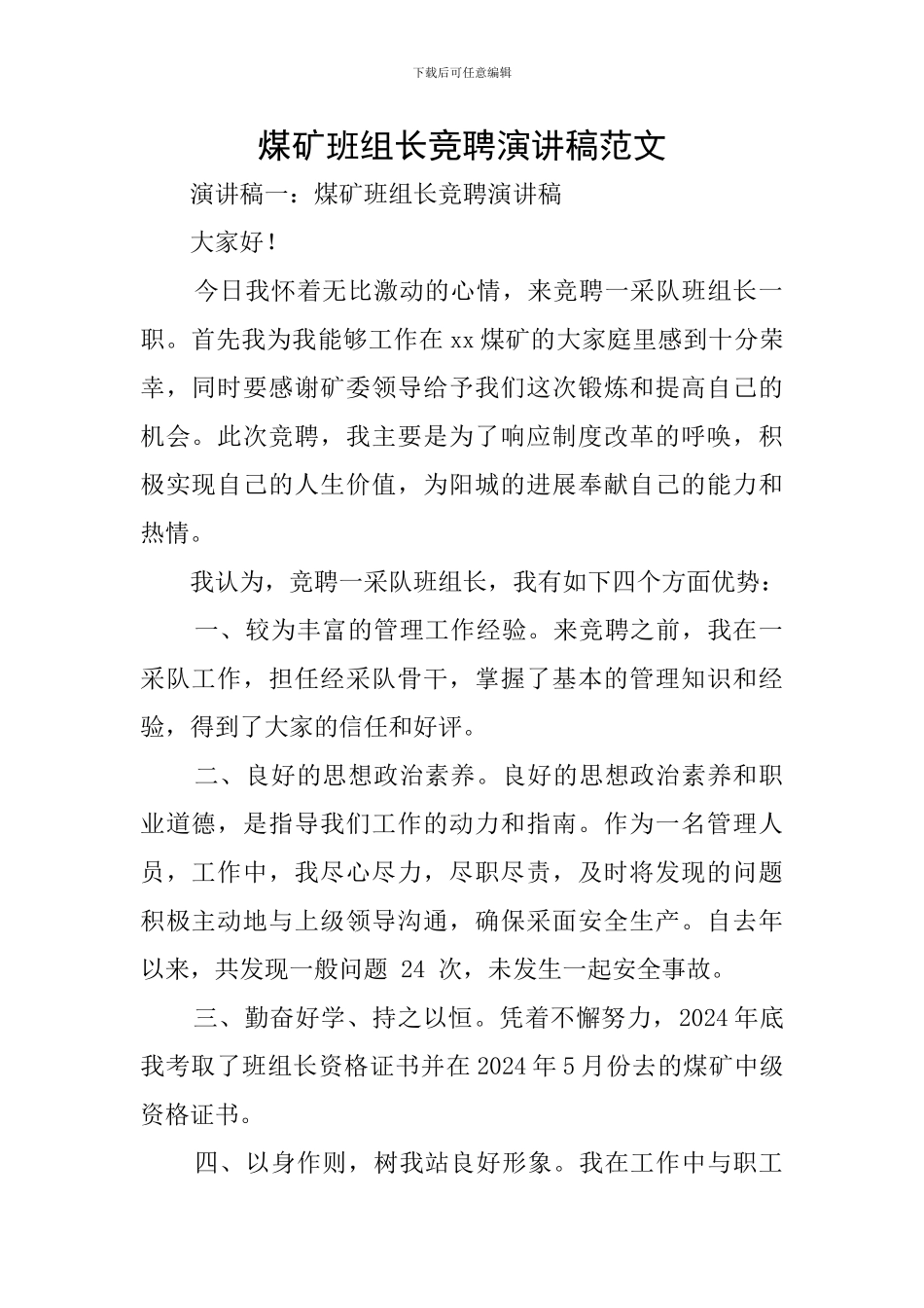 煤矿班组长竞聘演讲稿范文_第1页
