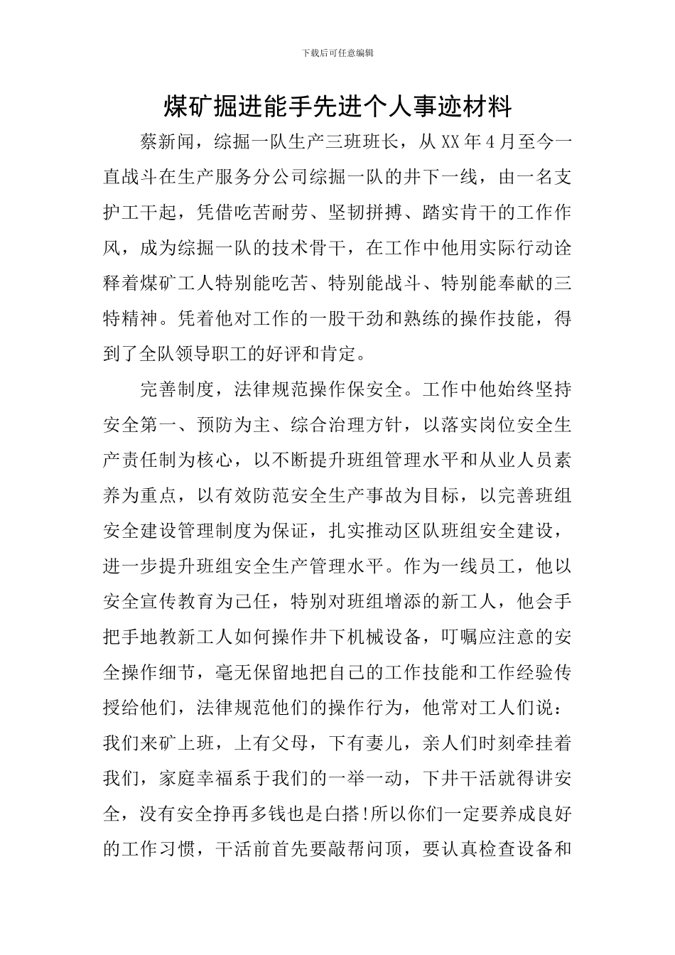 煤矿掘进能手先进个人事迹材料_第1页