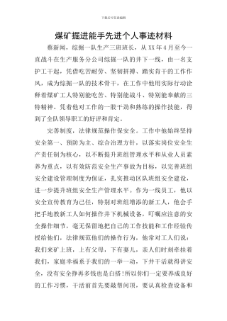 煤矿掘进能手先进个人事迹材料