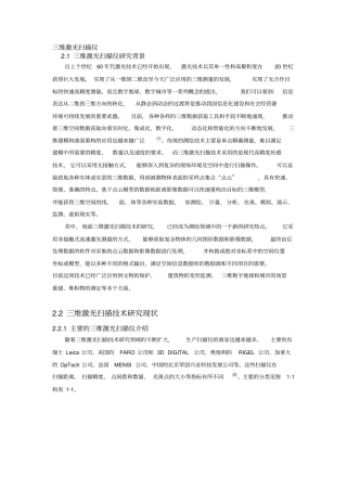 三维激光扫描仪的原理与其应用