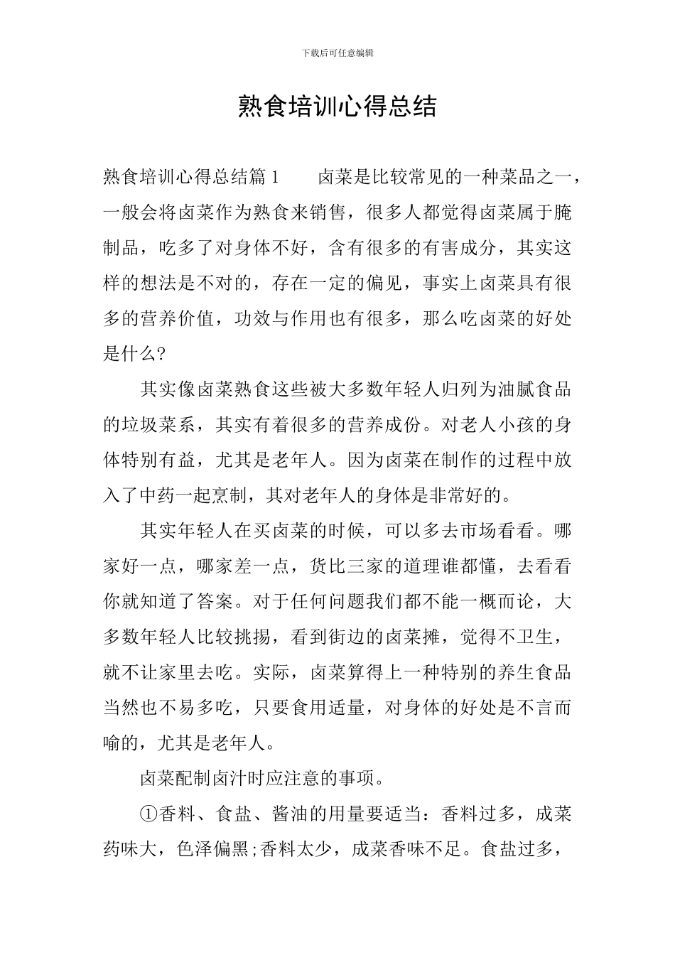 熟食培训心得总结_第1页