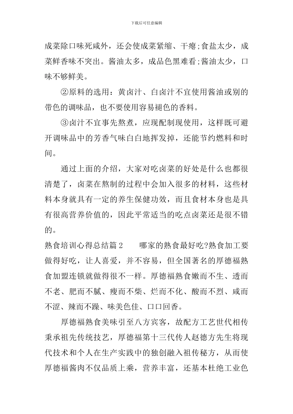 熟食培训心得总结_第2页