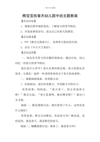 熊宝宝找春天幼儿园中班主题教案