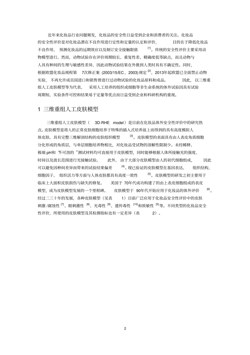 三维重组人工皮肤模型在化妆品安全性评价中的应用分析_第2页