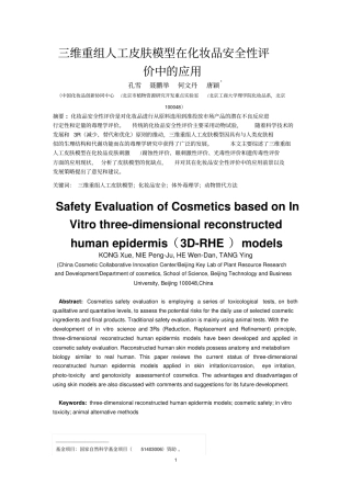 三维重组人工皮肤模型在化妆品安全性评价中的应用分析