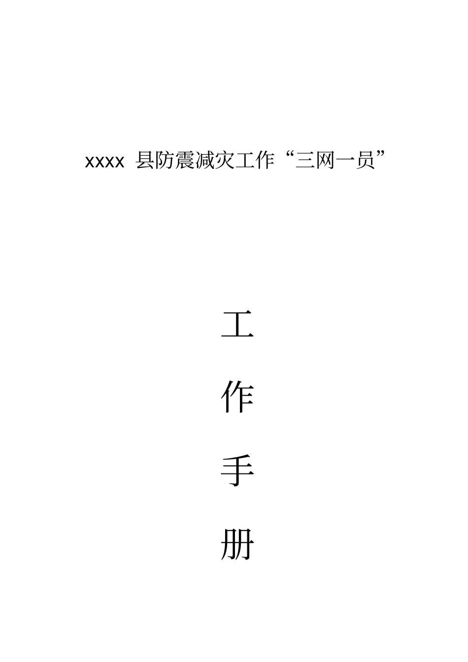 三网一员工作手册_第1页