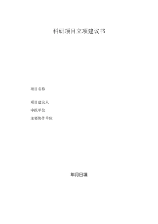 科研项目立项建议书