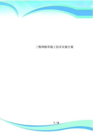 三维网植草施工技术实施方案
