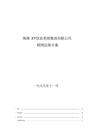 三网联网总体方案