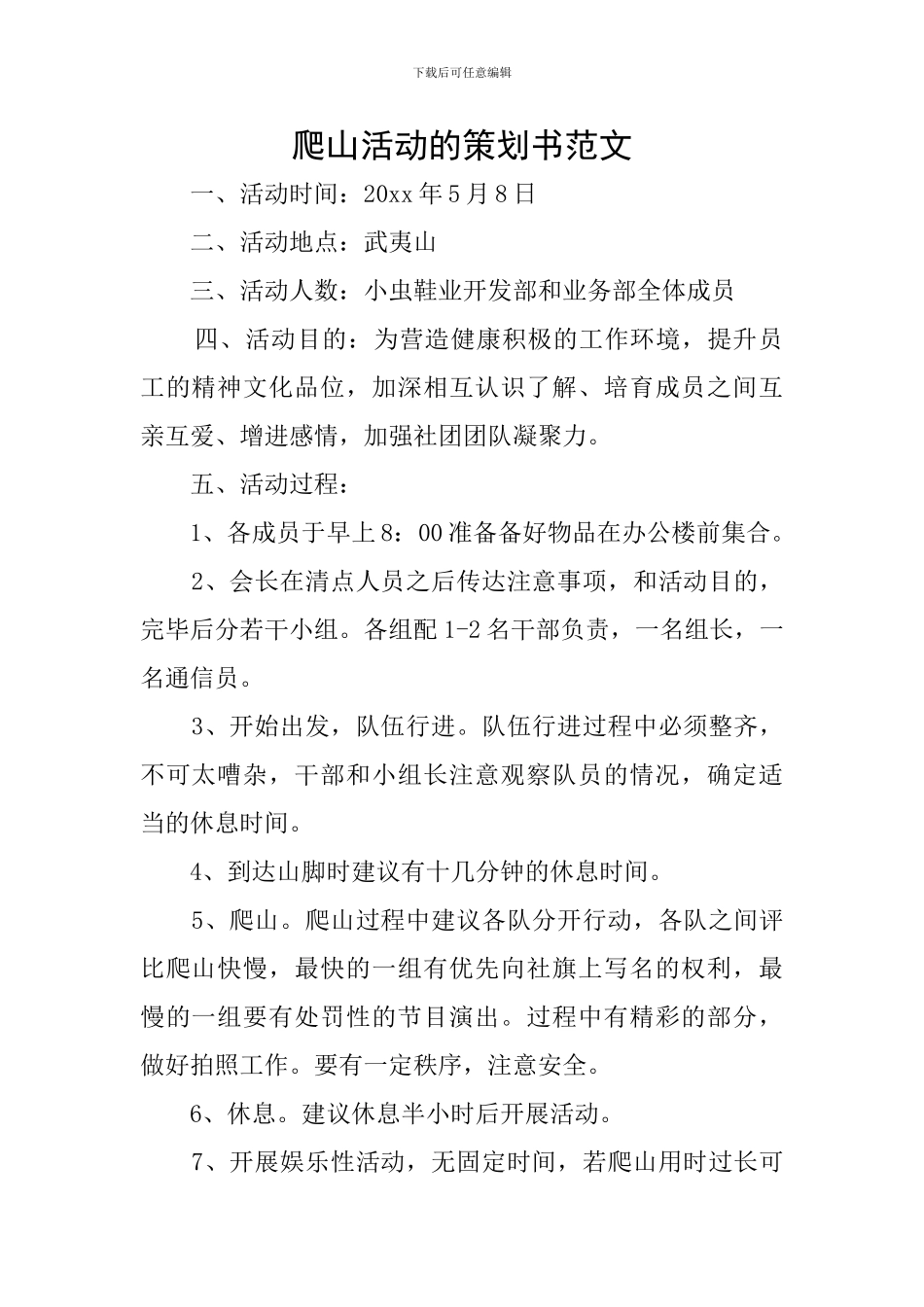爬山活动的策划书范文_第1页