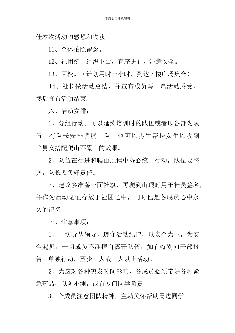 爬山活动的策划书范文_第3页