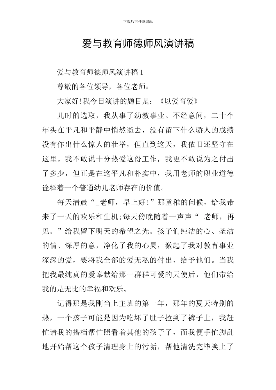 爱与教育师德师风演讲稿_第1页