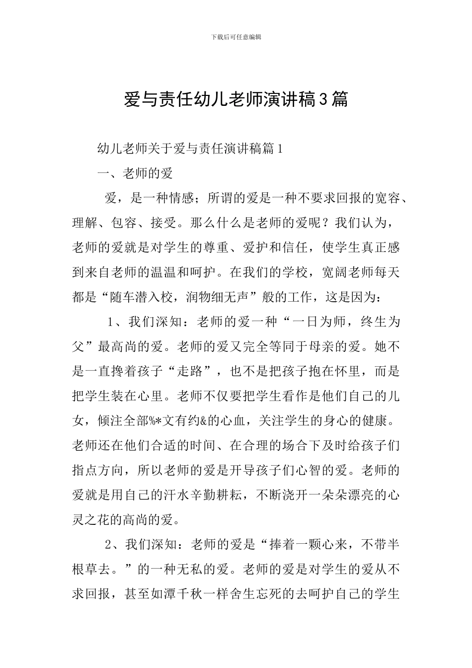 爱与责任幼儿教师演讲稿3篇_第1页