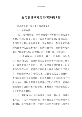 爱与责任幼儿教师演讲稿3篇