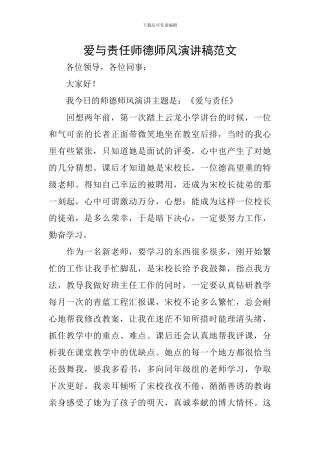 爱与责任师德师风演讲稿范文